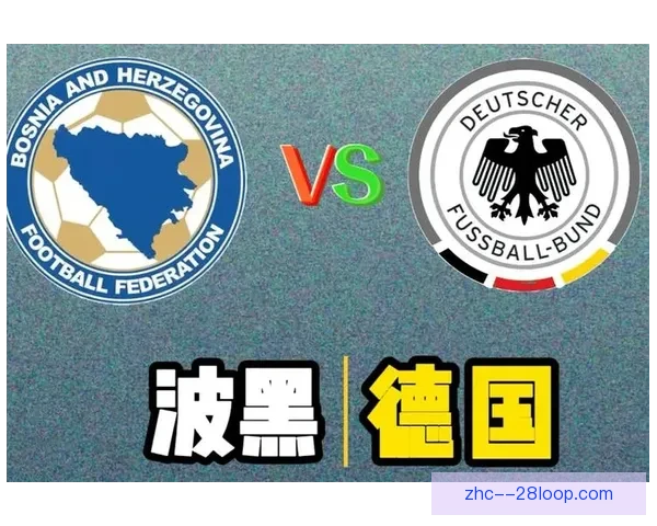 波黑国家队欧国联大比分不敌德国引发热议
